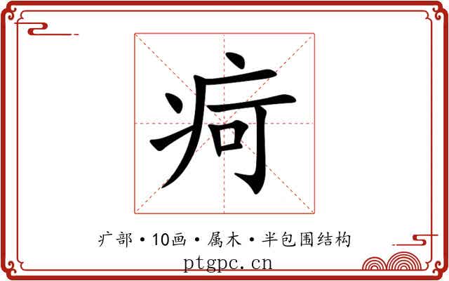 疴 疴