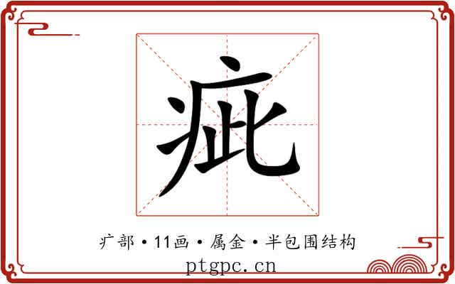疵