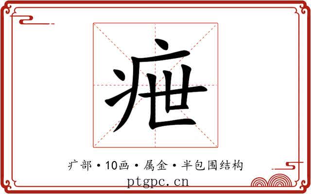 疶 疶