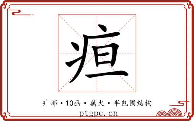 疸 疸