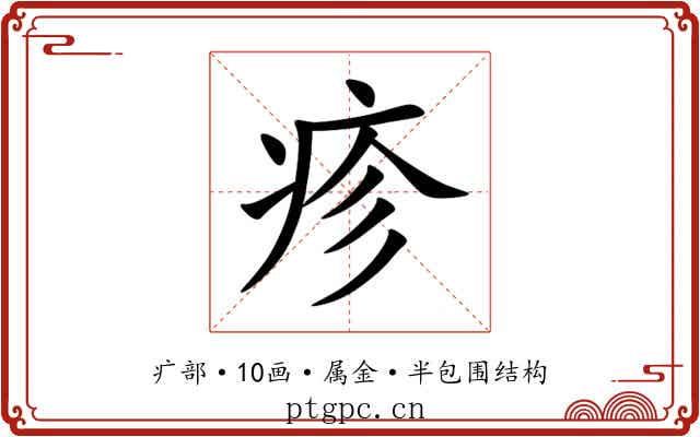 疹 疹