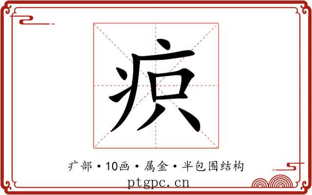 疻 疻