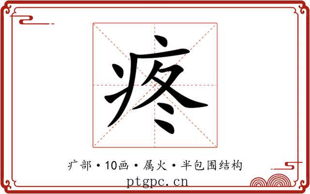 疼 疼