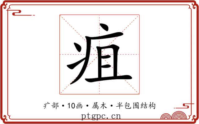 疽 疽