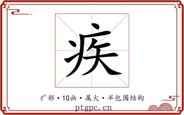疾 疾