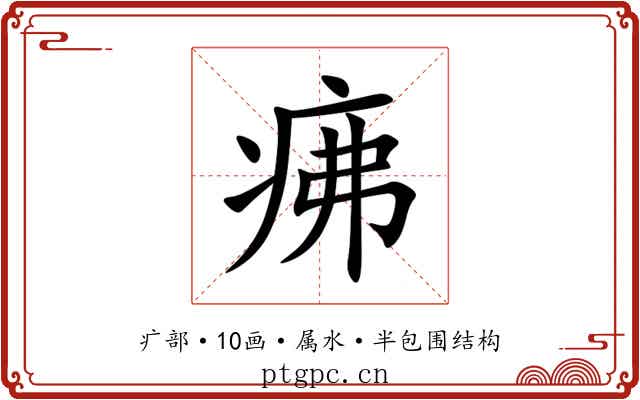 疿 疿