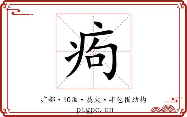 痀 痀