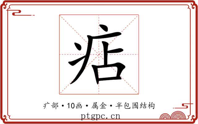 痁 痁