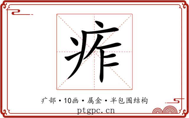 痄 痄
