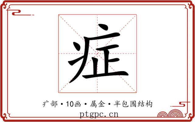 症 症