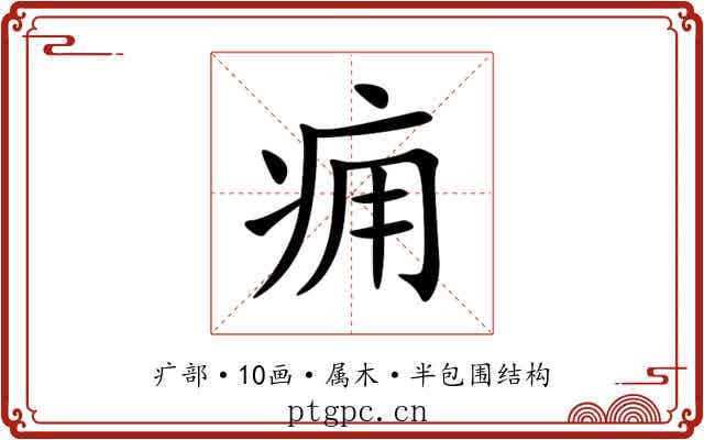 痈 痈