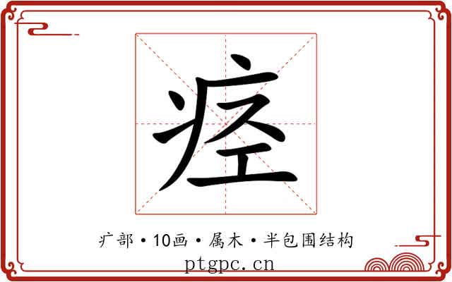 痉
