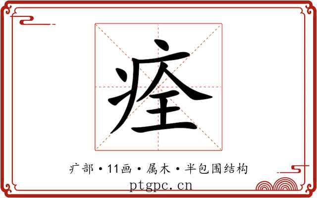 痊 痊