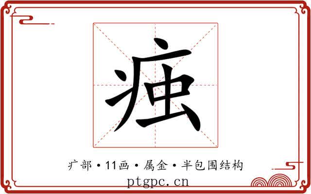 痋 痋