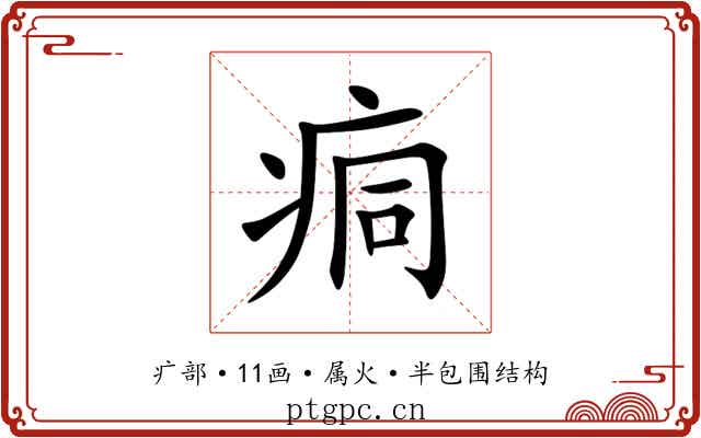 痌 痌