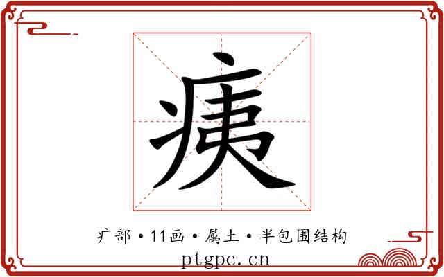 痍 痍