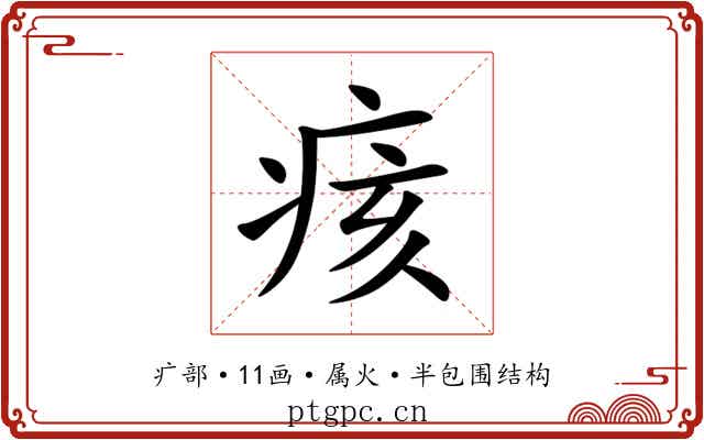 痎 痎