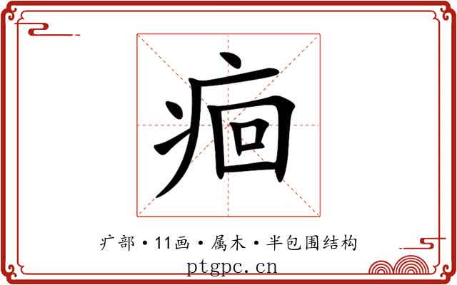 痐