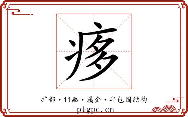 痑