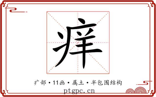 痒 痒
