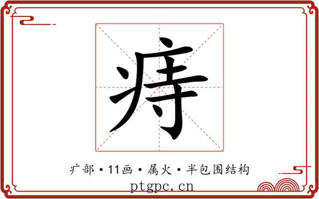 痔 痔