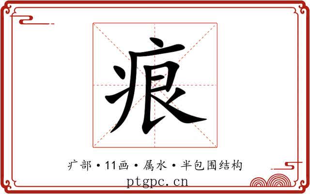 痕 痕
