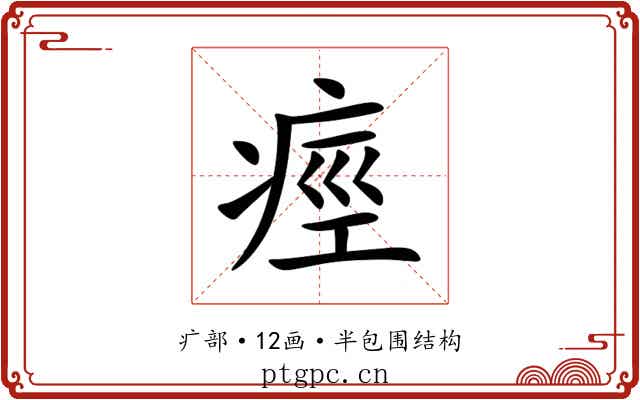 痙 痙
