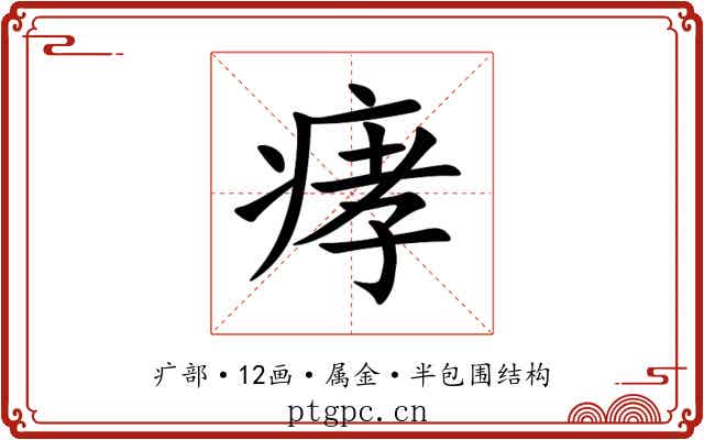 痚 痚