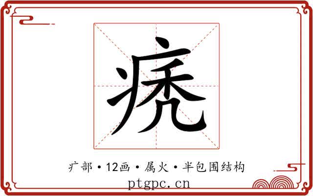 痜 痜