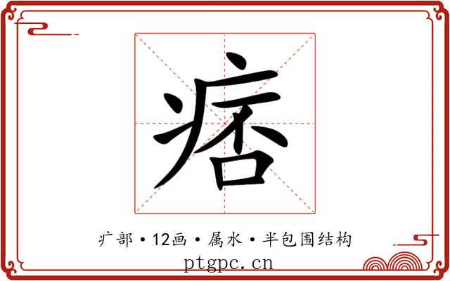 痞