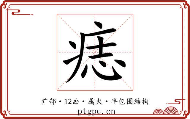 痣 痣