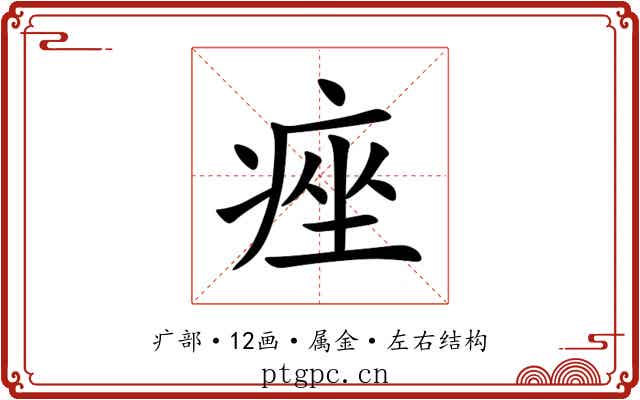 痤 痤