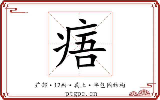 痦 痦