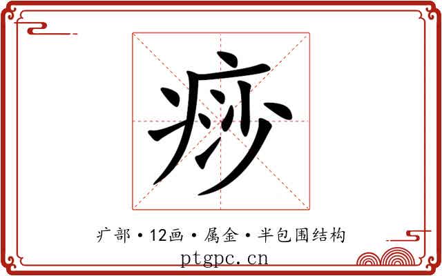 痧 痧