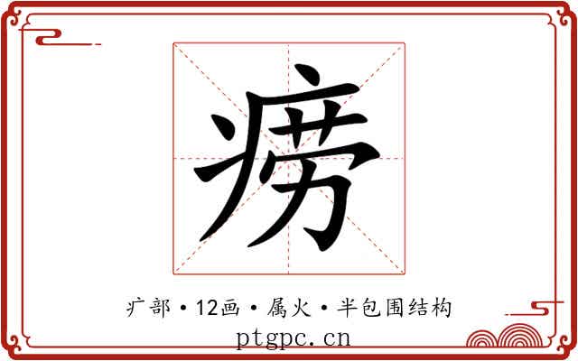 痨 痨