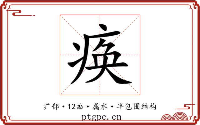 痪 痪
