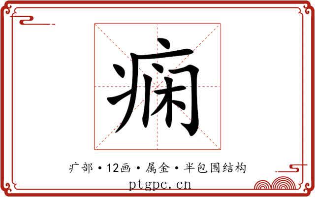 痫 痫