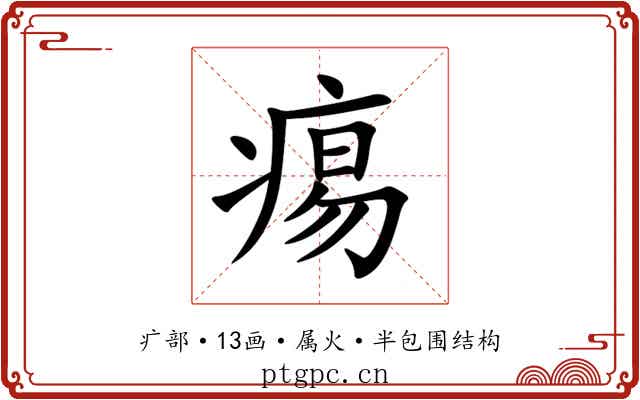 痬 痬