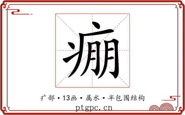 痭