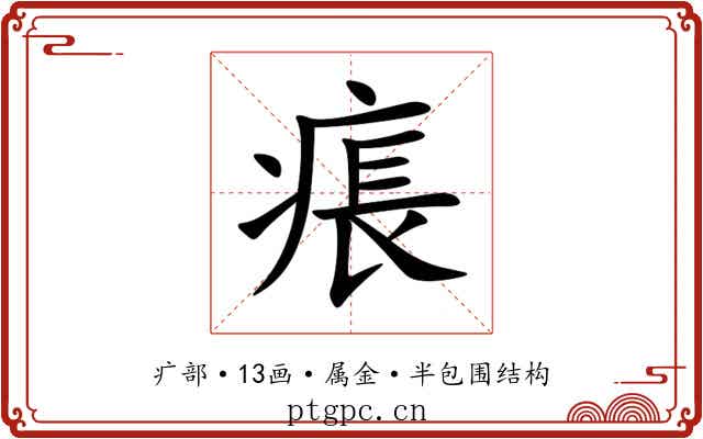 痮