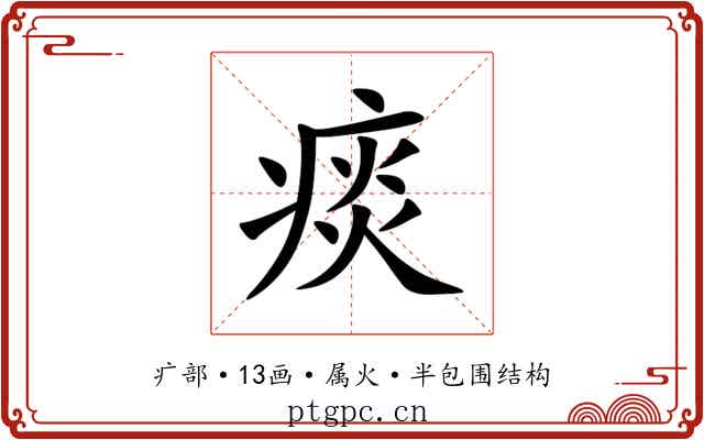 痰 痰