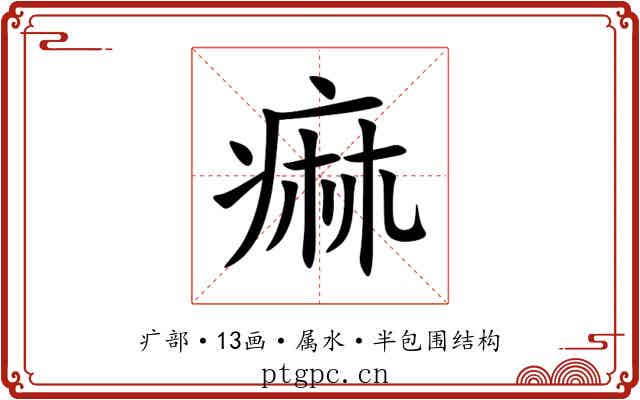 痲 痲
