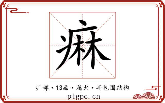 痳 痳