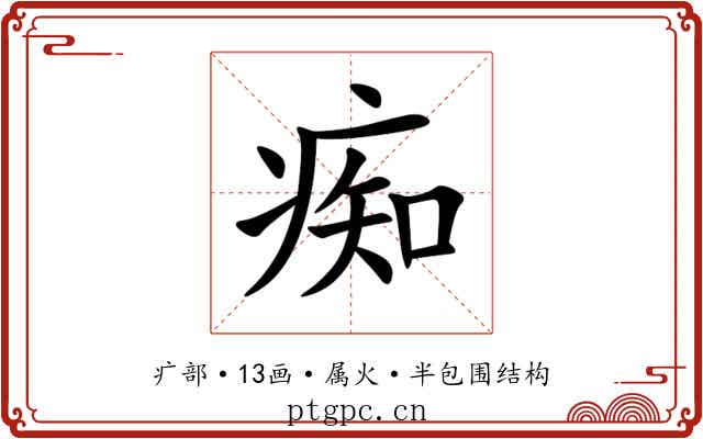 痴