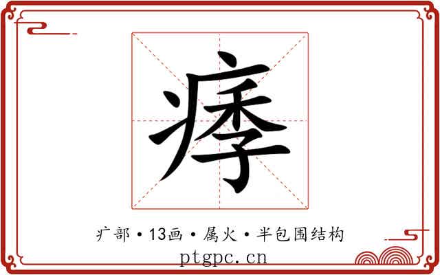 痵