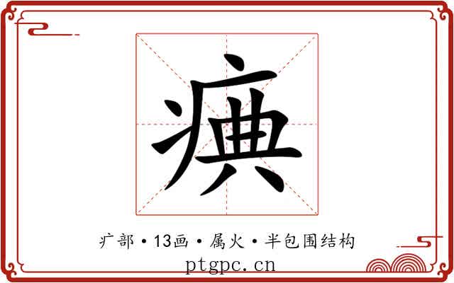 痶 痶