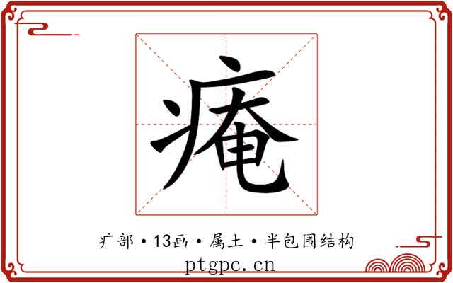 痷 痷