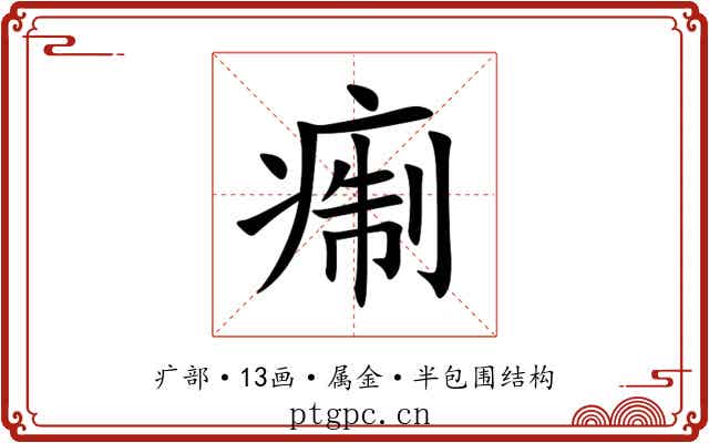 痸 痸