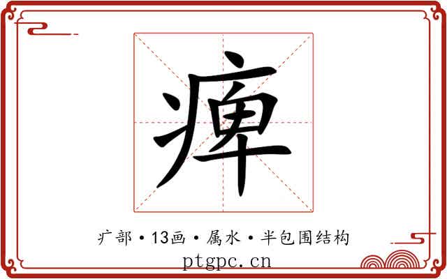 痺