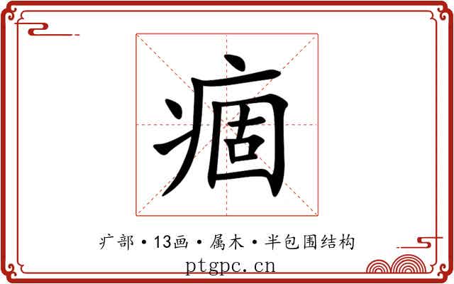 痼